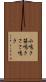 小鳴き Scroll