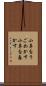小鼻をうごめかす Scroll