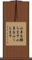 小鼻を膨らます Scroll