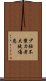 少壯不努力，老大徒傷悲 Scroll