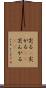 尖る(P) Scroll