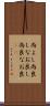 尚よし Scroll