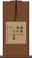 尚且つ(P) Scroll