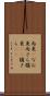 尚更(P) Scroll