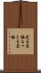 尤も至極 Scroll