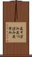 尻すぼみ Scroll
