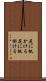尻に帆かける Scroll