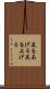 尻をあげる Scroll