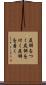 尻餅をつく Scroll