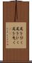 尾を引く Scroll