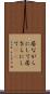 居ながらにして Scroll