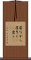 居ながら Scroll