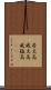 居丈高 Scroll