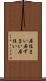 居住まい Scroll