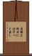 居候三杯目にはそっと出し Scroll