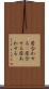 居合わせる(P) Scroll