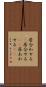 居合わせる(P) Scroll