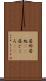 居所 Scroll