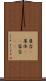屋台(P) Scroll