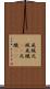 屍蝋 Scroll