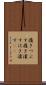 履きつぶす Scroll