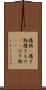 履物(P) Scroll