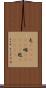 屯(ateji)(P) Scroll