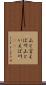 山と言えば川 Scroll