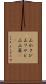 山わさび Scroll