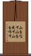 山をなす Scroll
