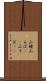 山姥 Scroll