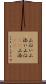 山沿い Scroll