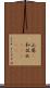 山葵(P) Scroll