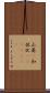 山葵(P) Scroll