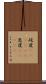 屹度(ateji)(P) Scroll