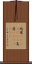 屹度(ateji)(rK) Scroll
