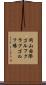 岡山国際ゴルフクラブゴルフ場 Scroll