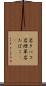 岩タバコ Scroll