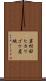 岩村田ヒカリゴケ産地 Scroll