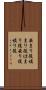 嵌まり役 Scroll