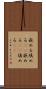 嵌める Scroll