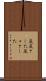巌巌とした Scroll