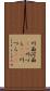 川面 Scroll