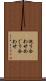 巡り合わせ Scroll