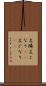 左隣 Scroll