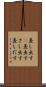 差し出す(P) Scroll