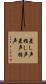 差し声 Scroll