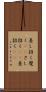 差し招く Scroll