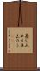 差し止める Scroll