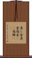 差し金 Scroll